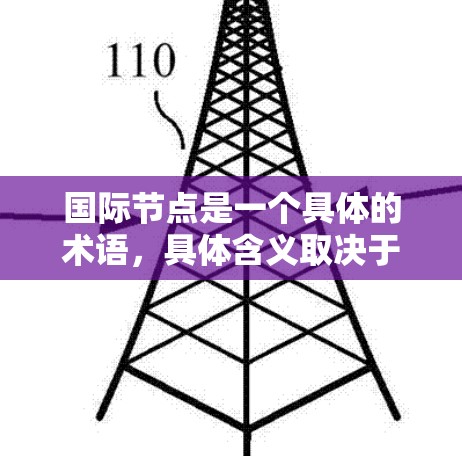国际节点是一个具体的术语,具体含义取决于上下文。以下是一些可能的解释
