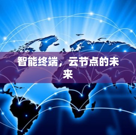 智能终端,云节点的未来