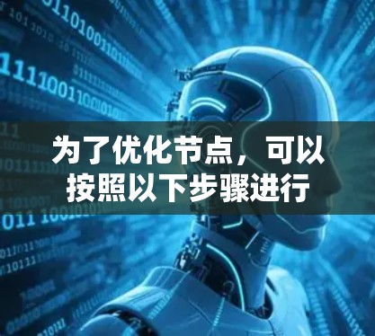 为了优化节点,可以按照以下步骤进行