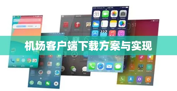 机场客户端下载方案与实现