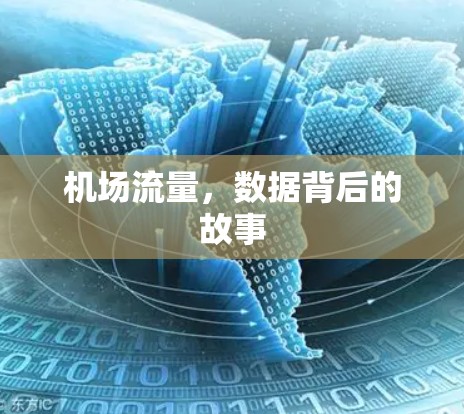 机场流量,数据背后的故事