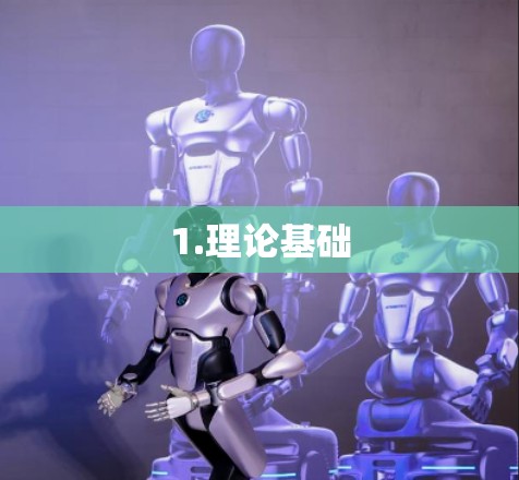 1.理论基础