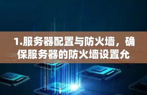 1.服务器配置与防火墙,确保服务器的防火墙设置允许必要的流量,同时防止不必要的流量进入机场系统。定期检查防火墙配置,必要时进行升级