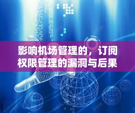 影响机场管理的,订阅权限管理的漏洞与后果