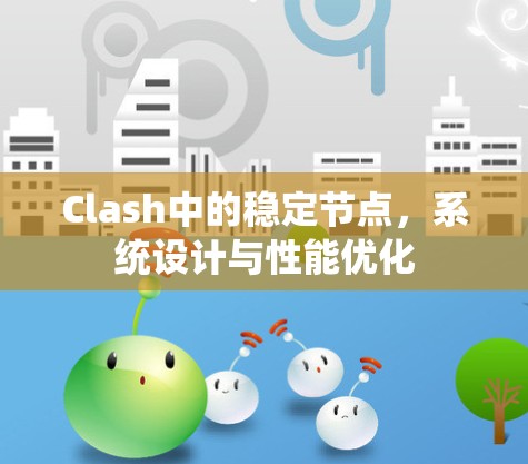 Clash中的稳定节点,系统设计与性能优化