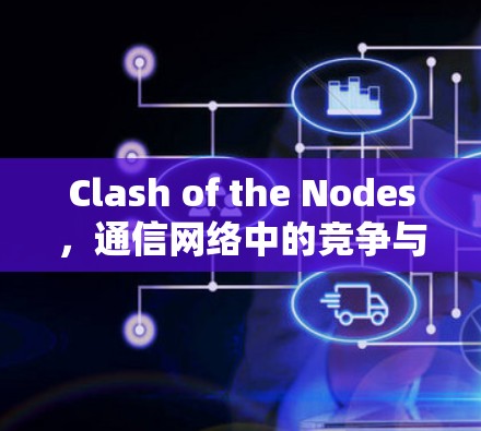 Clash of the Nodes,通信网络中的竞争与重构