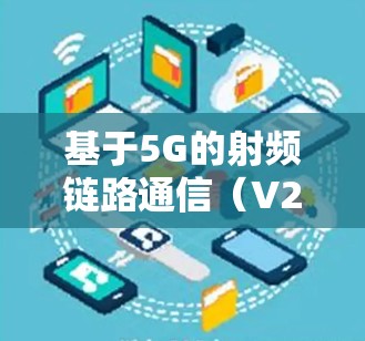 基于5G的射频链路通信(V2R)技术突破与未来展望