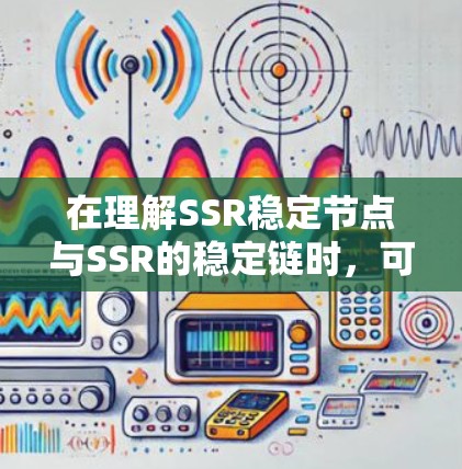 在理解SSR稳定节点与SSR的稳定链时,可以按照以下步骤进行