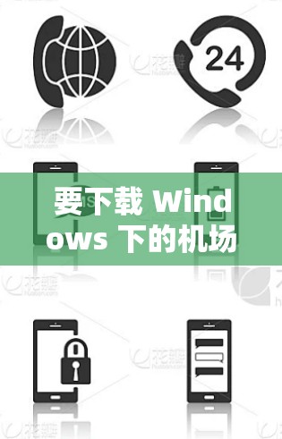 要下载 Windows 下的机场节点应用,您可以按照以下步骤进行操作