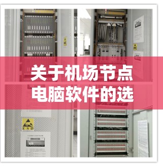 关于机场节点电脑软件的选择,以下是一些关键点和建议