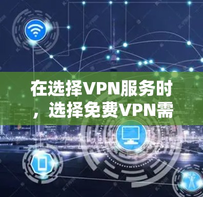 在选择VPN服务时,选择免费VPN需要谨慎,因为这些服务通常会有一些限制,比如流量限制或数据限制,而付费VPN则通常提供更全面的数据传输和速度快的网络体验。以下是关于免费VPN和高速节点的一些关键点