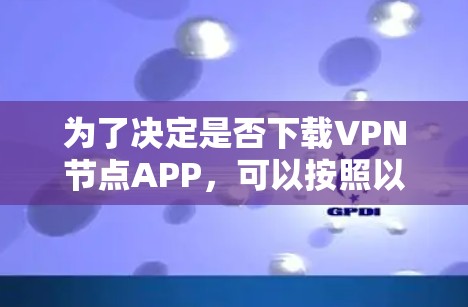 为了决定是否下载VPN节点APP,可以按照以下步骤进行分析