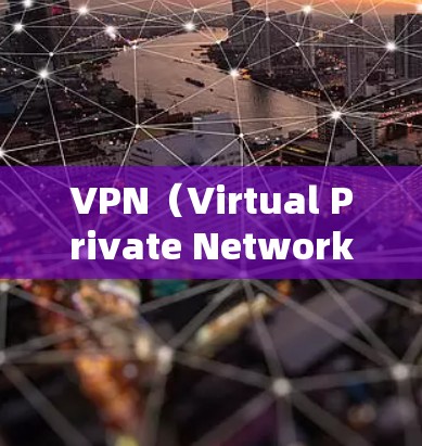 VPN(Virtual Private Network,VPN)是一种通过加密技术连接两个网络来传输数据的工具,旨在保护网络安全。以下是使用VPN客户端的基本步骤和注意事项