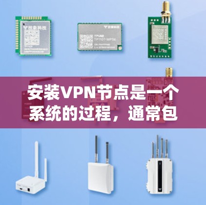 安装VPN节点是一个系统的过程,通常包含以下几个步骤