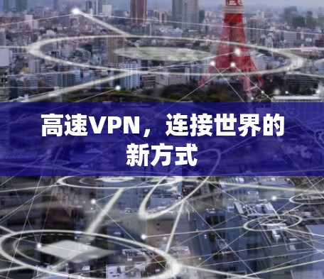 高速VPN,连接世界的新方式