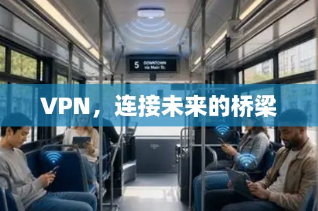VPN,连接未来的桥梁