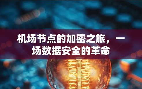 机场节点的加密之旅,一场数据安全的革命