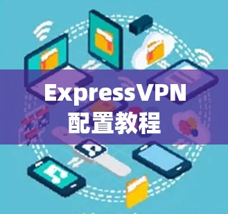 ExpressVPN配置教程