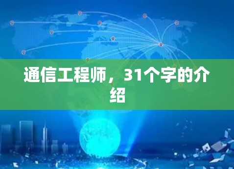 通信工程师,31个字的介绍