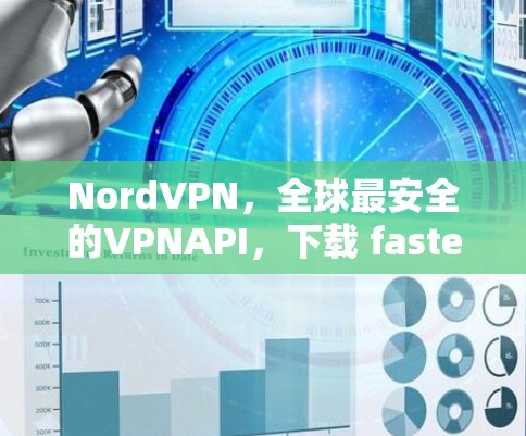 NordVPN,全球最安全的VPNAPI,下载 fastest,支持多种设备