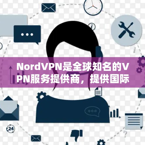 NordVPN是全球知名的VPN服务提供商,提供国际范围内的加密连接。如果涉及到机场节点,通常需要通过国际VPN平台来访问,因为机场可能没有专门的VPN服务。以下是一些常见的VPN节点和连接方式