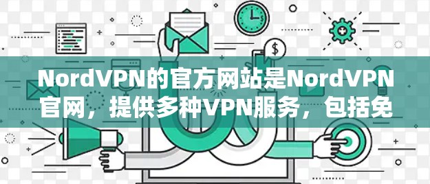NordVPN的官方网站是NordVPN官网,提供多种VPN服务,包括免费和付费选项。以下是访问NordVPN官网的常见步骤