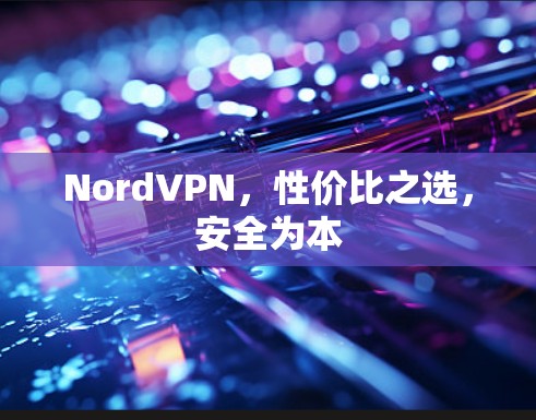 NordVPN,性价比之选,安全为本