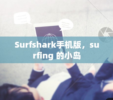 Surfshark手机版,surfing 的小岛