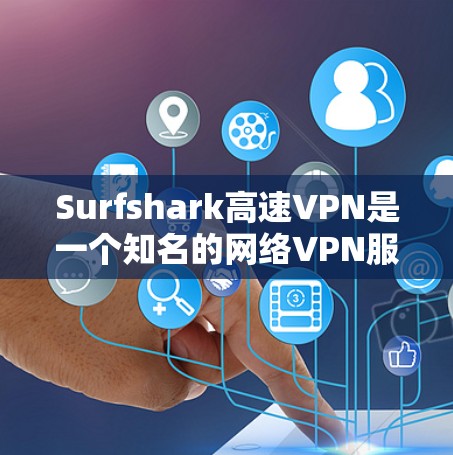 Surfshark高速VPN是一个知名的网络VPN服务,专为快速访问网络而设计的。它提供高速、安全的VPN连接,适合需要快速访问互联网的用户。以下是对Surfshark高速VPN的详细介绍