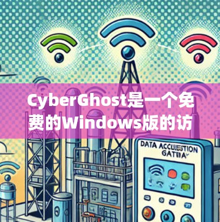 CyberGhost是一个免费的Windows版的访问控制工具,旨在保护计算机和文件系统免受恶意软件的攻击。以下是详细介绍