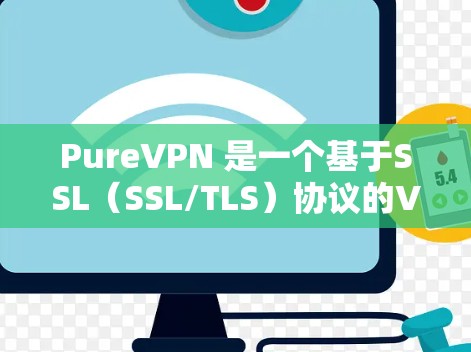 PureVPN 是一个基于SSL(SSL/TLS)协议的VPN应用,提供安全的网络连接。以下是关于 PureVPN 的详细信息