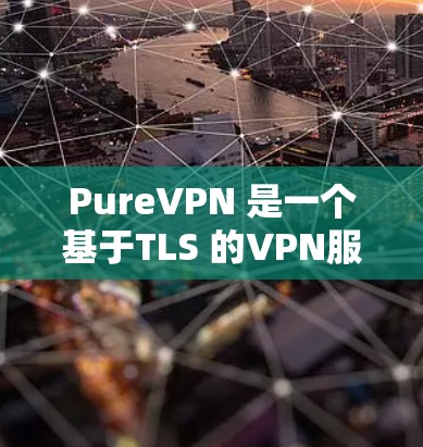 PureVPN 是一个基于TLS 的VPN服务,提供更安全的连接体验。虽然最近有版本更新,但这些更新可能带来流量增加和安全风险。以下是一些关键信息和建议,帮助你更好地应对可能的更新和安全挑战