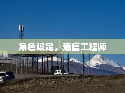角色设定,通信工程师