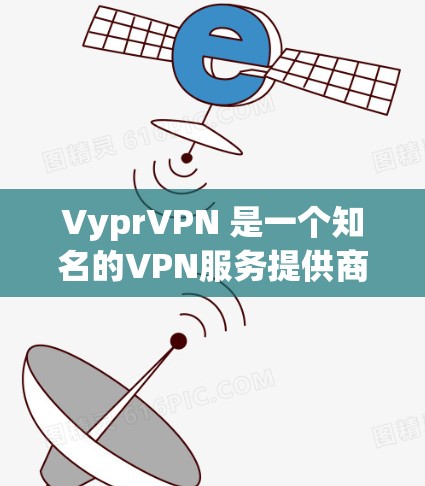 VyprVPN 是一个知名的VPN服务提供商,以其可靠的安全性和强大的保障著称。它的核心功能包括多因素认证、加密和安全的网络连接,这些都确保了用户的网络流量受到保护