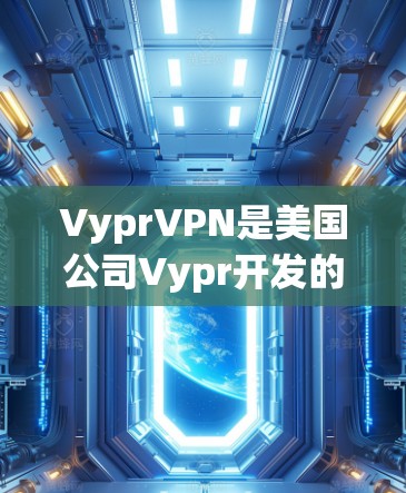 VyprVPN是美国公司Vypr开发的一款VPN软件,用户可以通过它访问全球范围内的网络服务。在使用VyprVPN时,可能会遇到一些常见问题。以下是一些常见的问题及其解决方案