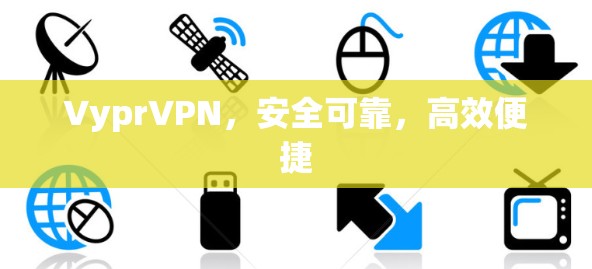 VyprVPN,安全可靠,高效便捷