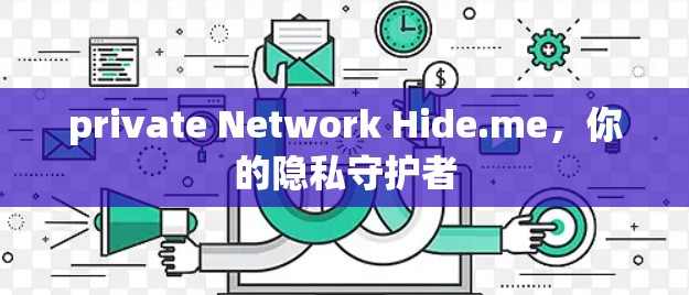 private Network Hide.me,你的隐私守护者