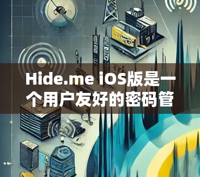 Hide.me iOS版是一个用户友好的密码管理应用程序,旨在帮助用户更好地管理他们的iOS设备密码。以下是对它的详细介绍