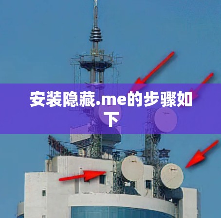 安装隐藏.me的步骤如下