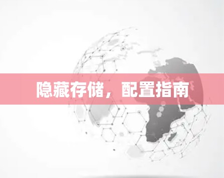 隐藏存储,配置指南
