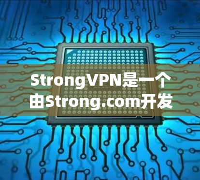 StrongVPN是一个由Strong.com开发的VPN服务,旨在提供一个安全、可靠的VPN连接体验。如果您需要下载和使用该服务,您可以访问其官方网站或通过相关VPN平台下载