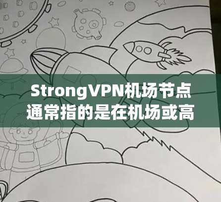 StrongVPN机场节点通常指的是在机场或高铁站设置的VPN基础设施,旨在保障用户在紧急情况下(如突袭、恐怖主义等)的网络安全。这些VPN节点通常需要具备以下特点