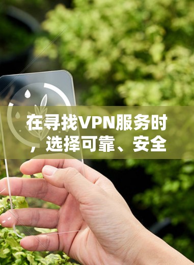 在寻找VPN服务时,选择可靠、安全且符合要求的软件至关重要。以下是一些推荐的VPN服务,包括强VPN和高速VPN