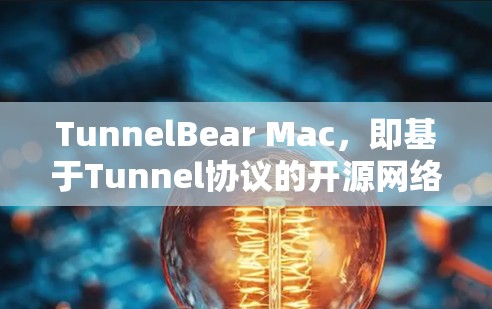 TunnelBear Mac,即基于Tunnel协议的开源网络测试工具,主要用于网络设备的性能测试和功能验证。以下是一些关于TunnelBear Mac的详细信息,供参考