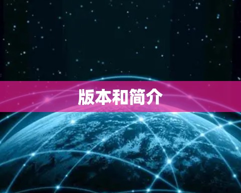 版本和简介