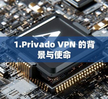 1.Privado VPN 的背景与使命