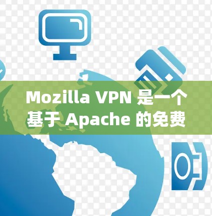 Mozilla VPN 是一个基于 Apache 的免费 VPN 服务,提供了一个简单但强大的网络保护功能。它允许用户在无条件访问任何互联网时,保护自己免受网络攻击的威胁