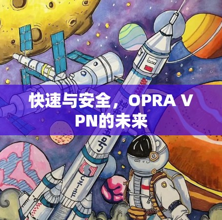 快速与安全,OPRA VPN的未来