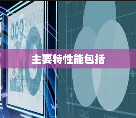 主要特性能包括