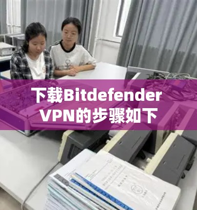 下载Bitdefender VPN的步骤如下